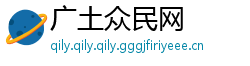 广土众民网